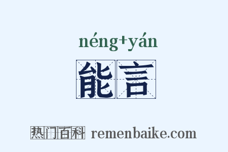 能言是什么意思的图片